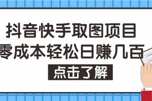 抖音快手视频号取图（个人工作室可批量操作，0成本日赚几百【保姆级教程】）