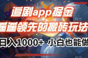 追剧APP掘金，遥遥领先的搬砖玩法,日入1000+