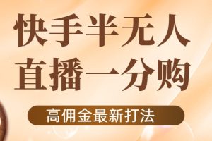 快手半无人一分购项目，不露脸的最新电商打法