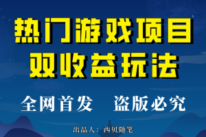 玩转热门游戏双收益项目，每天半小时轻松赚500+，实操教程和素材全分享