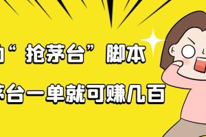 自动抢茅台脚本，一单轻松赚几百起（详细操作教程+脚本）