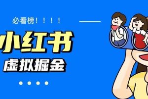 价值1580，日入500+小红书蓝海虚拟资料变现项目（教程+资料）