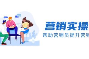 实战派学营销课程帮助你提升营销技能【音频+文档】