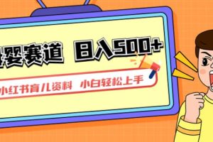 小红书育儿资料变现秘籍，轻松实现私域变现长期可持续