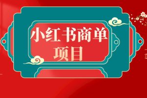 新风口：错过了小红书无货源电商，不要再错过小红书商单！