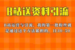 这套教程外面卖680，B站送资料引流法，单账号一天30-50加，简单有效！