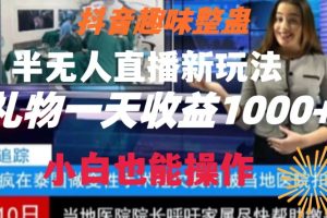 抖音趣味整蛊半无人直播新项目，礼物收益一天1000+小白也能操作【揭秘】