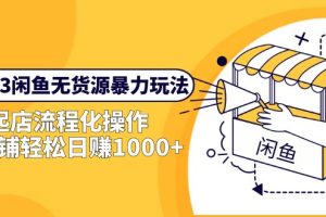 2023闲鱼无货源上手教程，轻松做到单店日销1000！