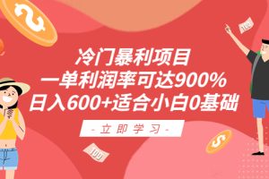 冷门暴利项目，利润率可达900%，日入600！