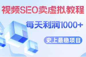 视频SEO出售虚拟产品，每天稳定2-5单 利润1000+ 史上最稳定私域变现项目