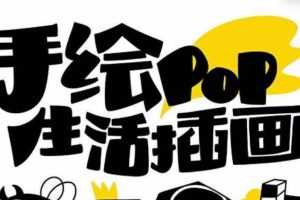 玩转趣味绘画，轻松实用的手绘pop想画就画！（30节课）