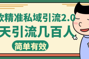 小红书爆款精准私域引流2.0 一天加几百人