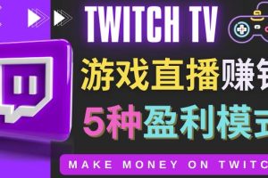 游戏直播网站Twitch的5种赚钱方法（边玩游戏边赚钱的网站Twitch（圖奇））