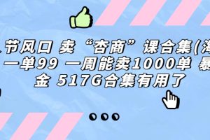 情人节风口 卖“杏商”课合集(海王秘籍) 一单99 一周能卖1000单