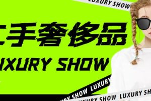 如何利用闲鱼搬砖，闲鱼二手奢饰品搬砖，一单利润200-1000+