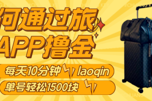如何通过旅游APP撸金，每天10分钟，傻瓜式操作单号1500+