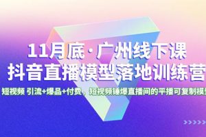广州特训营｜11月底抖音直播模型课程，短视频引流+爆品+付费，轻松锤爆直播间！