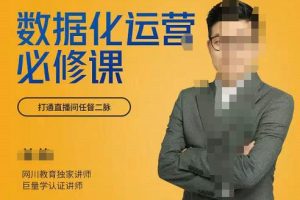 学会让数据说话，数据化运营必修课，用数据反向助力直播间