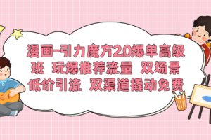 漫画-引力魔方2.0爆单高级班 玩爆推荐流量，双场景低价引流 双渠道撬动免费