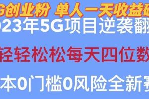 【2023最新】5G创业项目分享，单天100+引流，秒返佣金240！