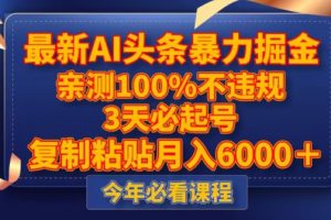 新版AI头条暴力掘金，三天必起号，不违规0封号，复制粘贴月入5000＋