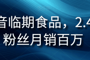 抖音临期食品生意经：2.4W粉丝月销百万的秘诀