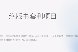 月入五千的长期靠谱副业，如何利用绝版书套利项目轻松赚钱