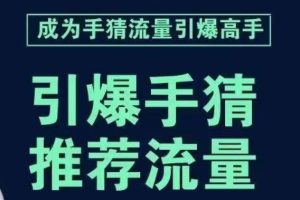手淘首页流量引爆课：教你如何轻松拆解流量引爆的步骤，推荐流量就靠它！