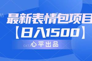 最新表情包项目：日入1500+（教程+文案+素材）