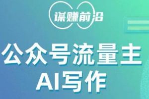 公众号流量主项目：AI写作玩法，采用AI无脑式产出，适合新手小白