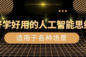 人工智能思维，打造好学好用的生活/工作/娱乐场景（56节视频课）