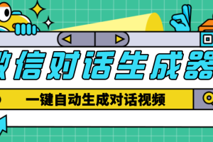 微信对话生成脚本，一键生成视频【脚本+教程】