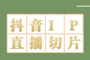 抖音明星直播切片玩法（近来非常火爆的直播切片项目）