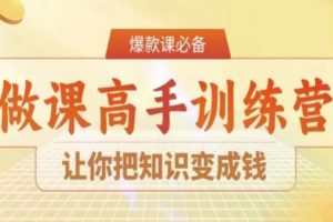 28天成为做课高手陪跑，学会把知识变成钱