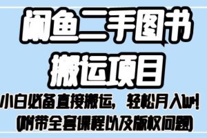 闲鱼二手图书搬运项目揭秘：小白必备直接搬运，轻松月入1W+