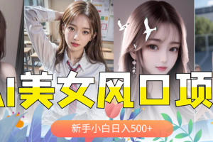 AI美女号，涨千粉万粉号，日入500+
