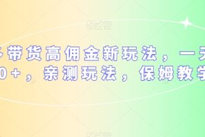 多多视频带货高佣金新玩法，如何轻松赚取一天300元，亲测有效，保姆式教学