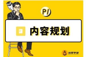 内容规划训练课程：如何做好你长期的系列选题规划【当猩学堂】