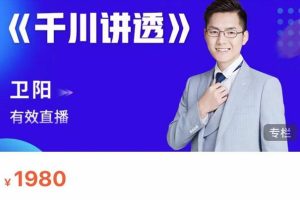 卫阳·线上千川系统课《千川讲透》（卫阳22年第一期课程【更新中】）