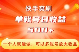 快手爽剧创收：单账号日收益500+，多账号放大收益！