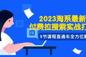 2023年淘系最新付费拉搜索实战打法：直通车全方位解析