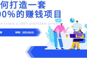 设计一套100%赚钱的项目系统，全面教程 | 设计、营销、推广、优化等关键词