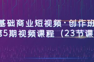 【0基础商业短视频】创作班第5期：23节课程，赠送5节PR课程，教你快速制作热门趣味、商业、vLOG剧情短视频
