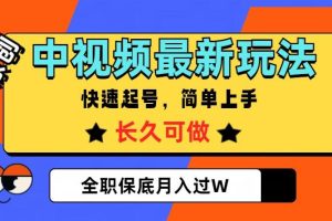 中视频搞钱，纯原创，项目长久快速起号，玩法上手简单，全职保底月入过W【揭秘】