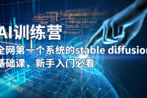 【AI训练营】-系统的Stable Diffusion基础课程，新手必看！