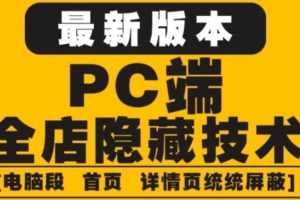 淘宝PC端屏蔽技术6.0：防盗图，防同行，防投诉，防抄袭等