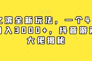 率土之滨全新玩法，一个42元，轻松日入3000+，抖音游戏大佬赚钱玩法