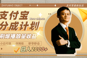 支付宝分成计划，刷爆播放量收益，日入2000+！