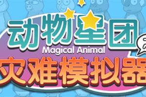 抖音动物星团之灾难模拟器直播项目，可虚拟人 实时互动直播【软件+教程】