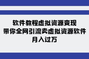 软件教程虚拟资源变现，全网引流卖虚拟资源软件，月入过万（11节课）